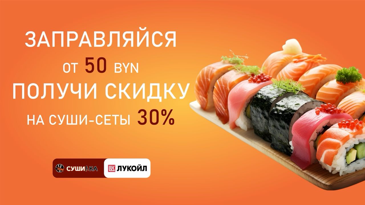 -30% на суши-сеты по промо с Лукойла